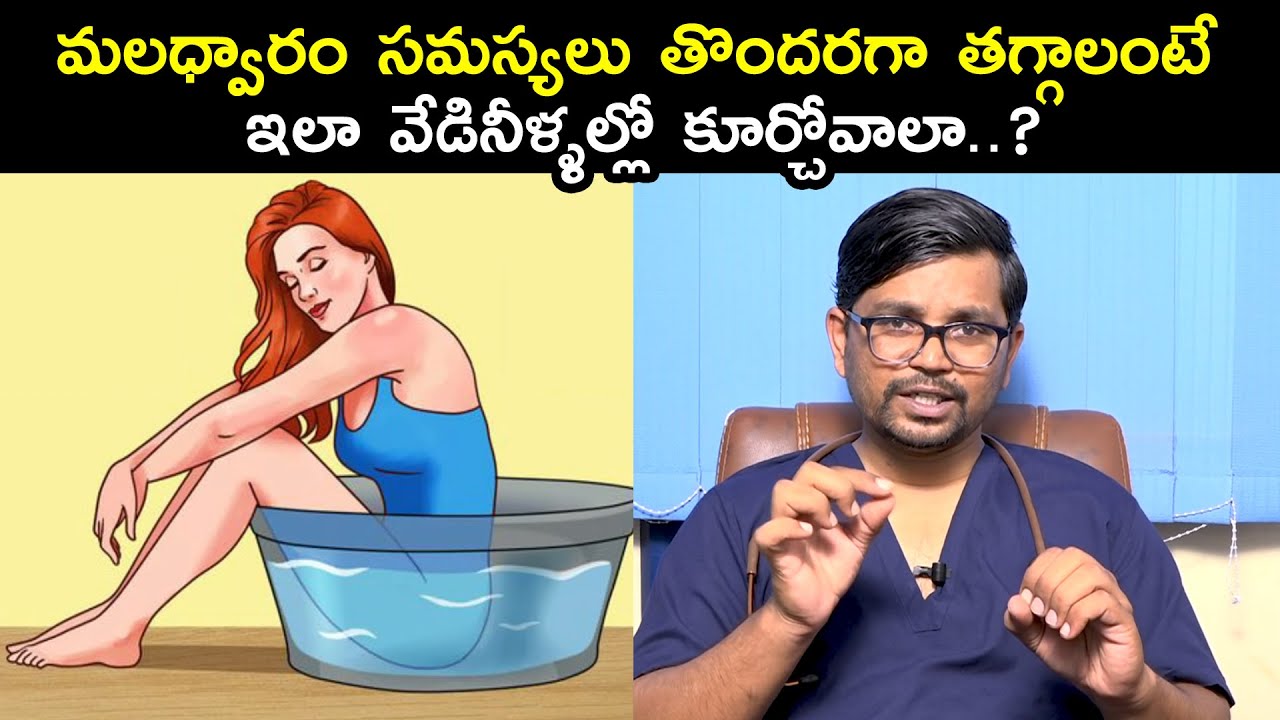 మలధ్వారం సమస్యలు తొందరగా తగ్గాలంటే ఇలా వేడినీళ్ళల్లో కూర్చోవాలా ..? | Dr. Syed Nazeeb Ulla | HQ