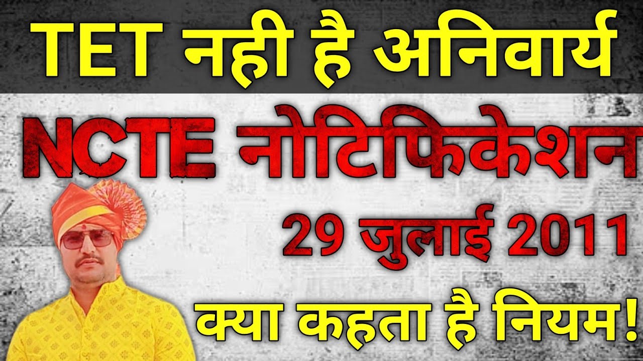 TET अनिवार्य नही| NCTE नोटिफिकेशन 2011| क्यों जबरिया थोपा जा रहा TET?? #tet 