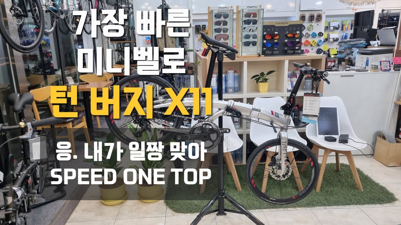 턴 미니벨로 버지 X11 - 세상에서 가장 빠른 고급형 접이식 자전거