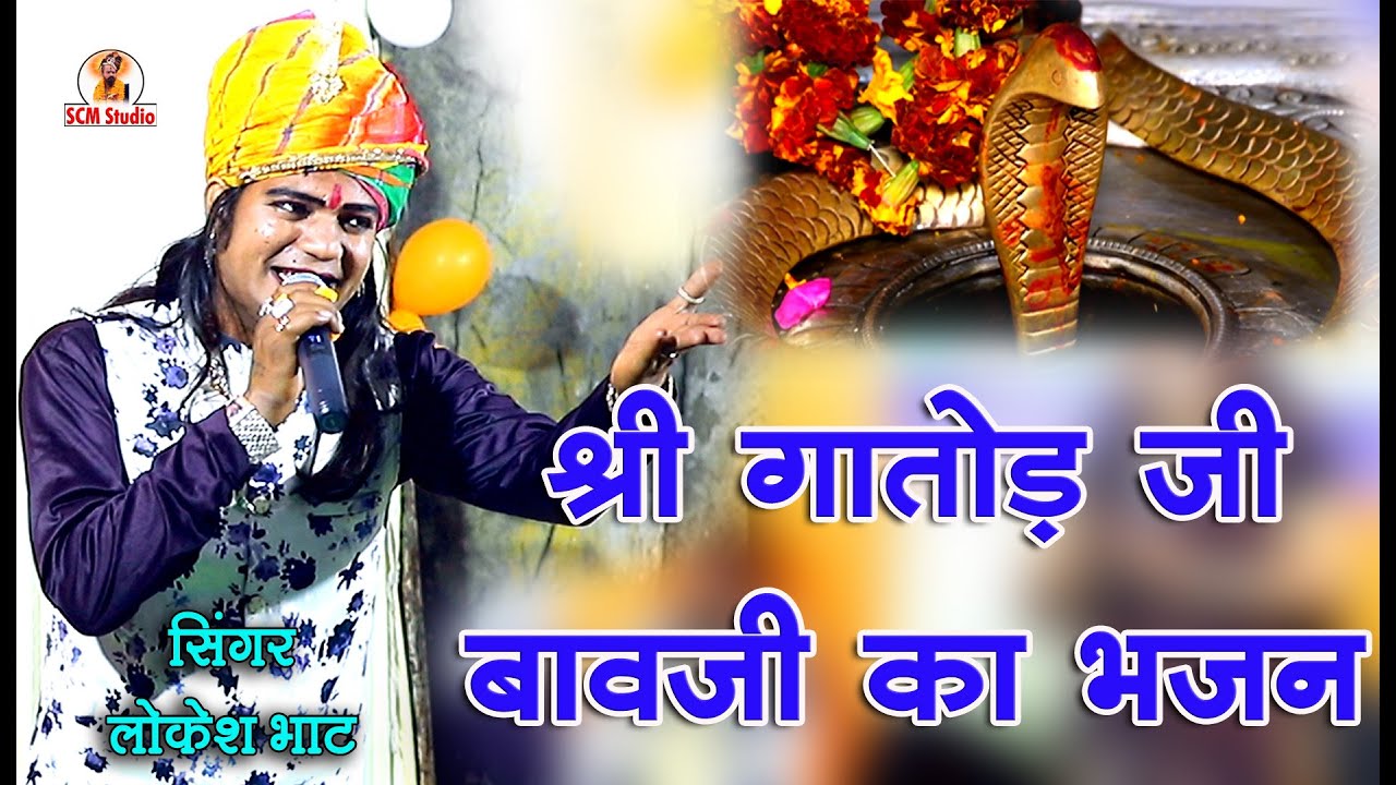 श्री गातोड़जी भजन | आज मारी बम्बी ने वटाडी वासक लोक री | Shri Gatodji Bawaji Ka Bhajan by Lokesh Bhat