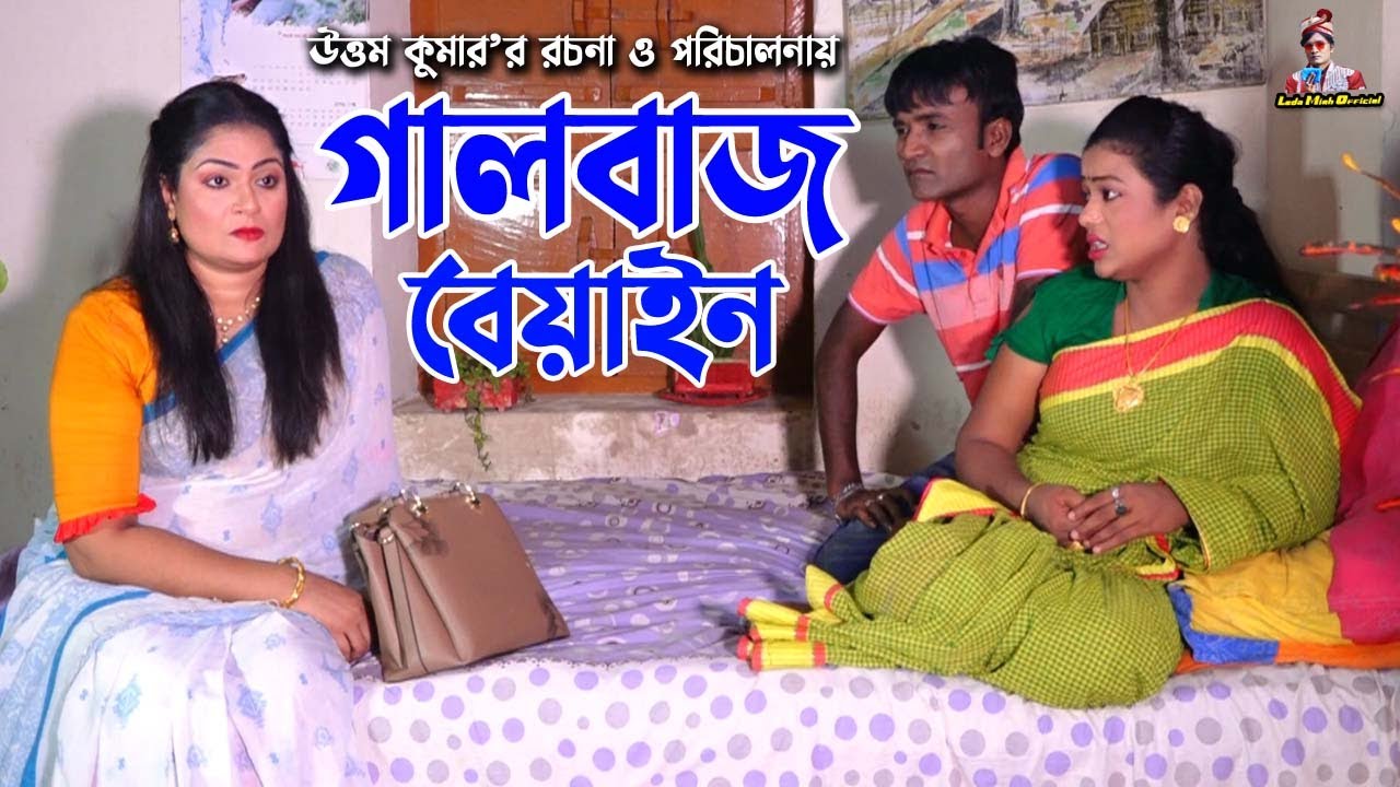 গালবাজ বেয়াইন | লেডামিয়া ও মেরামিয়ার নাটক | Mera Mia Natok | Leda Miah Official
