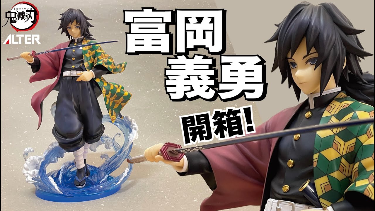 【阿隆開箱】ALTER 鬼滅の刃 水柱 冨岡義勇 1/8 完成品 模型pvc kimetsunoyaiba tomioka giyuu figure
