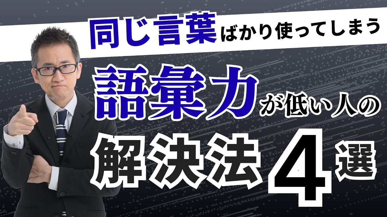 「語彙力が低く、同じ言葉ばかり使ってしまう」の解決法！