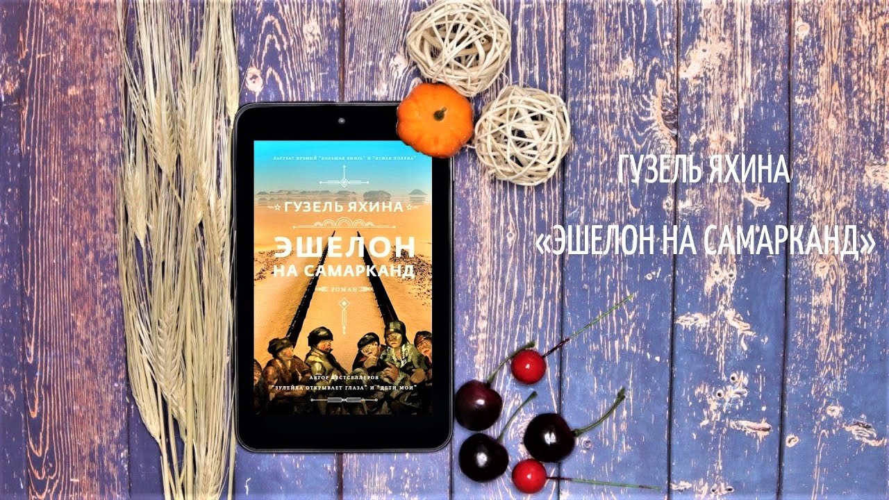 «Эшелон на Самарканд» Гузель Яхина
