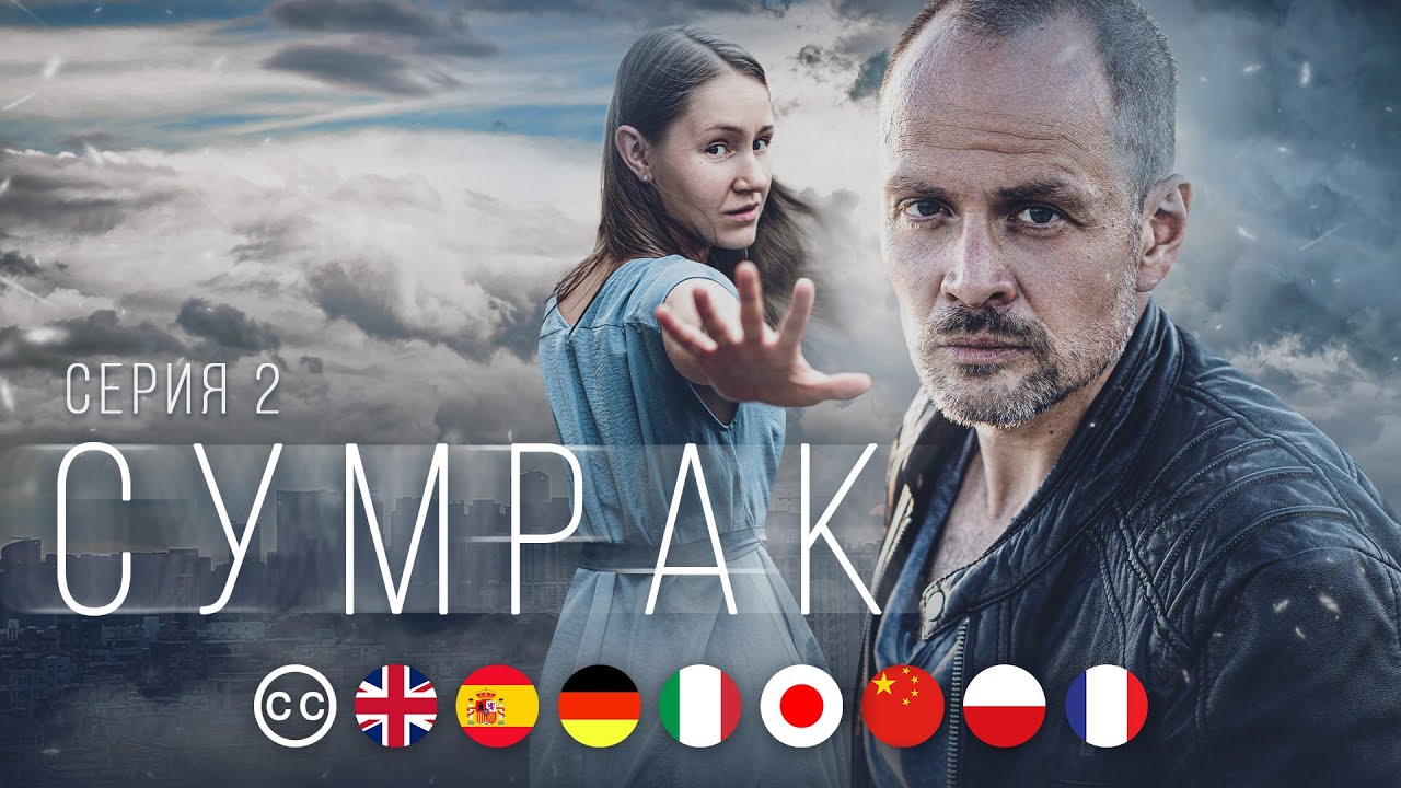 СУМРАК - Серия 2 из 5 / Детектив | русские субтитры