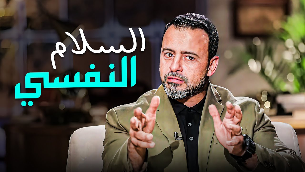 الطاقة السلبية محيطة بيك من كل إتجاه .. إزاي تحقق السلام النفسي ؟  #مصطفى_حسني #فكر
