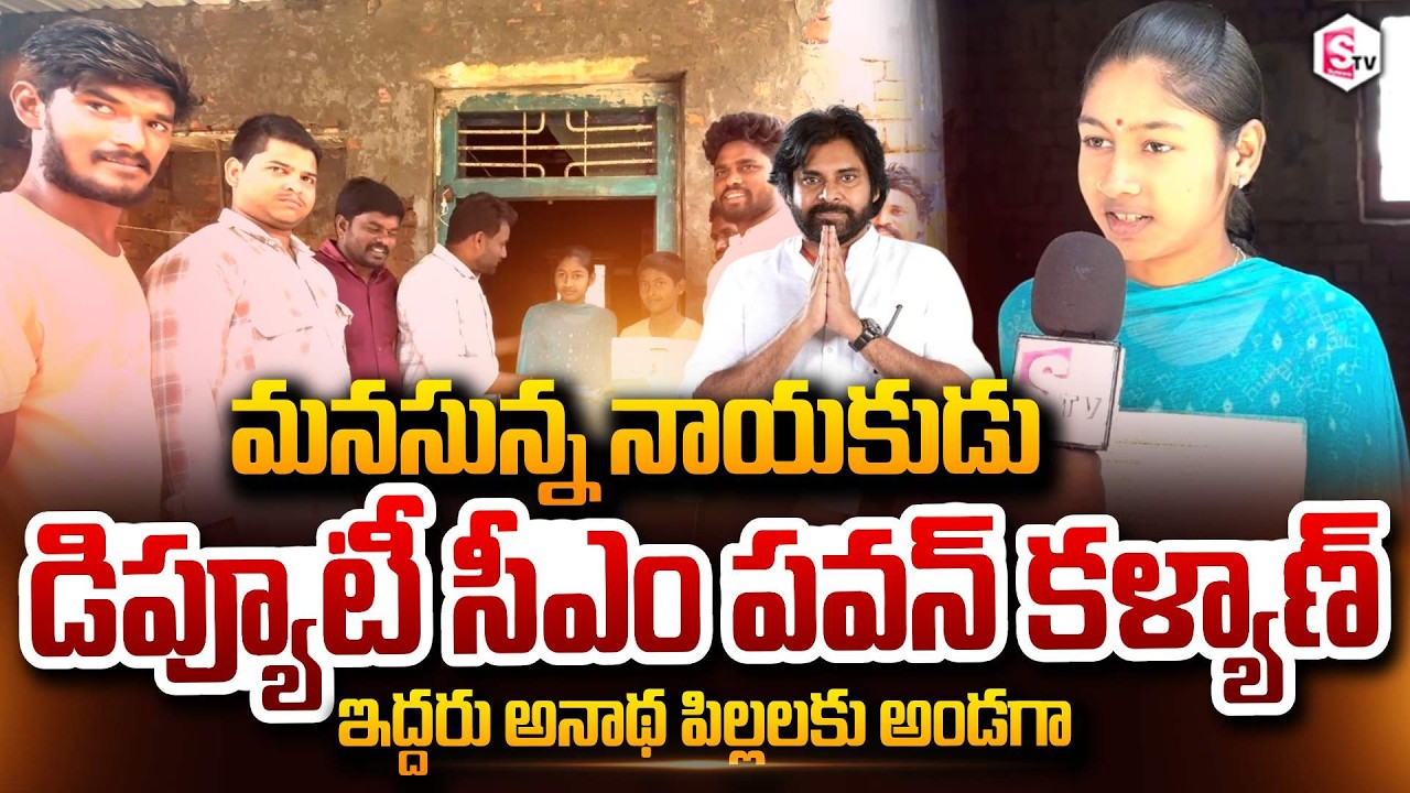 మనసున్న నాయకుడుడిప్యూటీ సీఎం పవన్ Deputy CM Pawan Kalyan Support Two Orphaned Children | Pithapuram