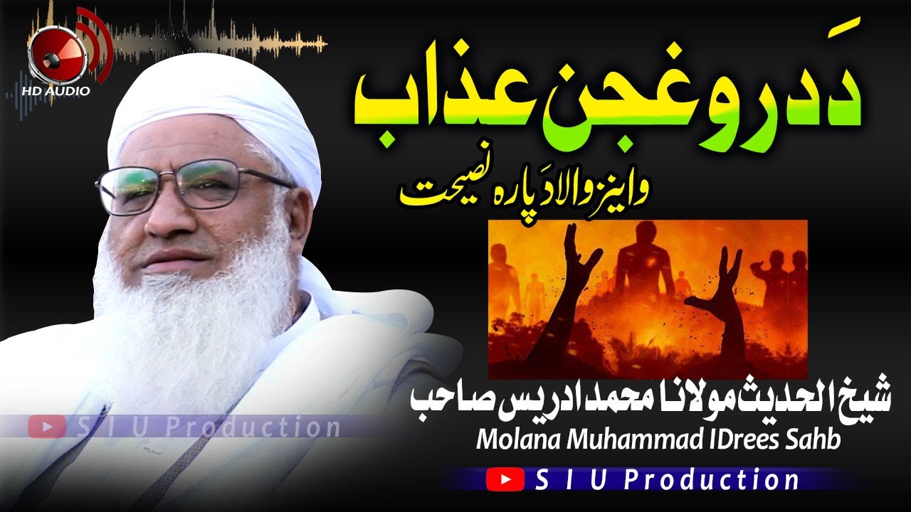Molana M۔Idrees Sahb Audio Bayan || Da Daroghjan Azaab  ||دَدروغجن عزاب