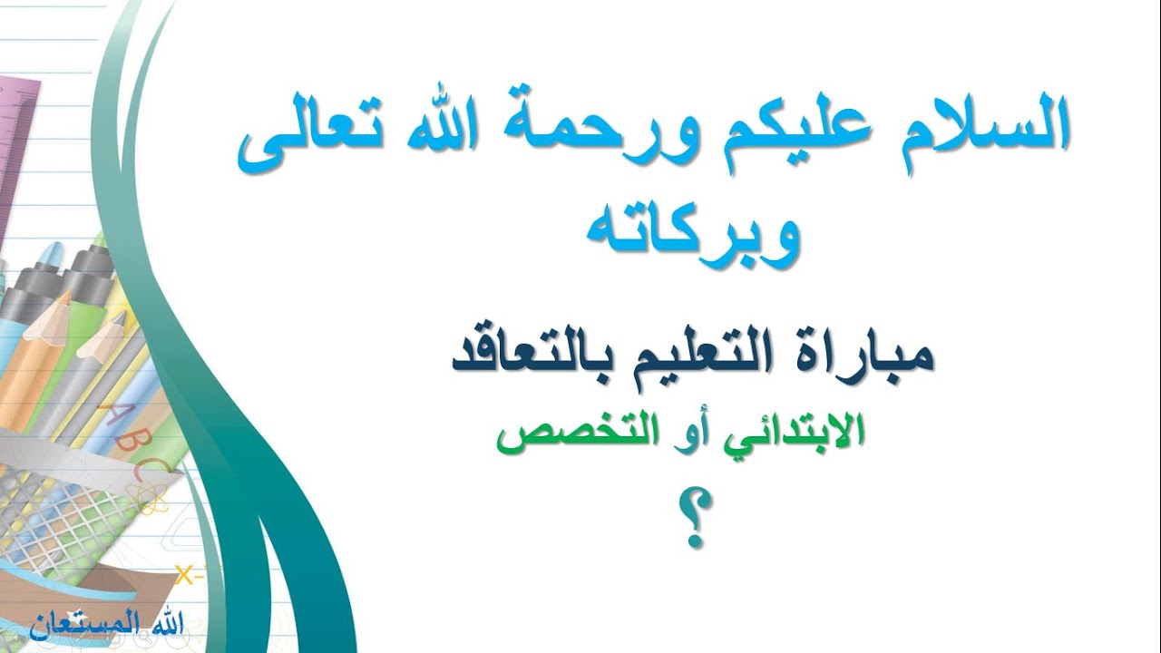 عندك مشكل فإنا تخصص غتختار واش ابتدائي مزدوج أو تخصص المادة أجي تعرف النصائح قبل ماتختار واحد فيهم ‼