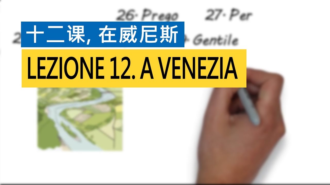意大利语A1 第十二课，在威尼斯 A Venezia  意比邻做最易学的意大利语教程