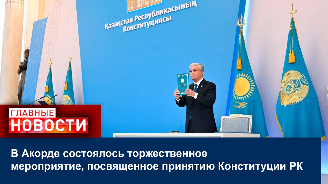 В Акорде состоялось торжественное мероприятие, посвященное принятию Конституции РК
