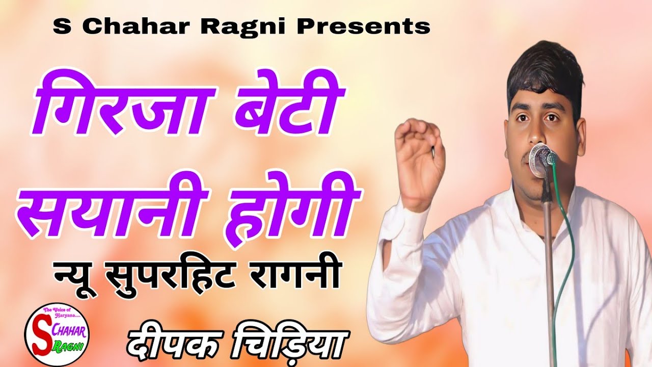 गिरजा बेटी सयानी होगी, न्यू सुपरहिट रागनी, दीपक चिड़िया 