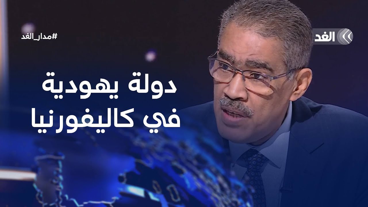 رئيس «الاستعلامات المصرية»: أدعو ترمب لتدشين دولة يهودية في كاليفورنيا | #مدار_الغد