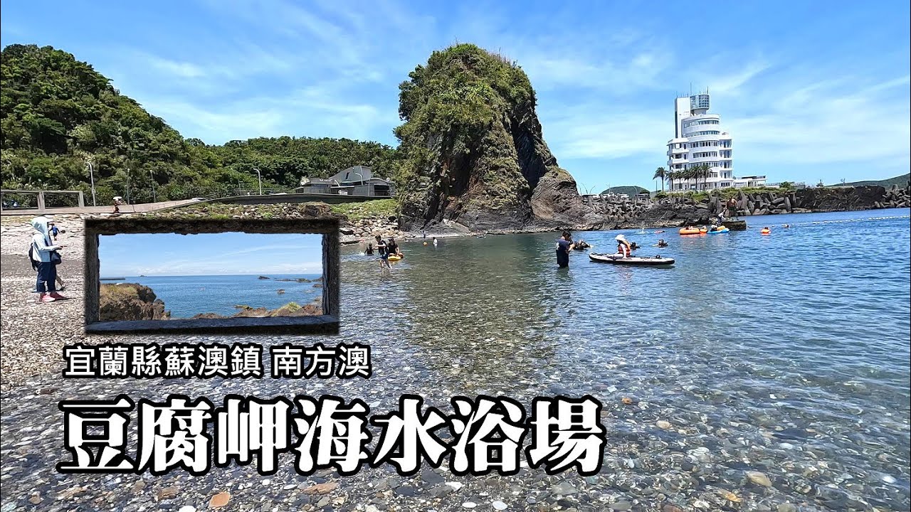 南方澳豆腐岬海水浴場！免費！還設有淋浴間，岬角海岸不輸「粉鳥林秘境」！
