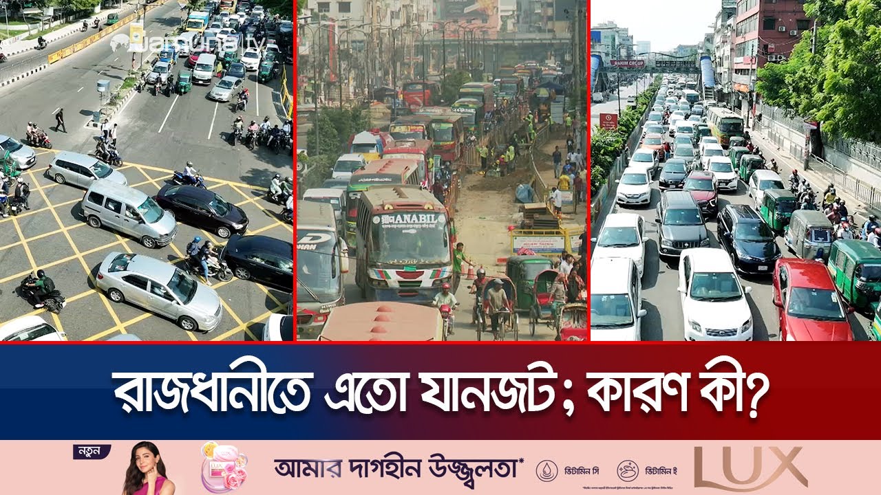 পুলিশ থেকেও নেই! ঢাকার সড়ক যেন মগের মুল্লুক! তীব্র যানজট | Dhaka City Traffic Reasons | Jamuna TV