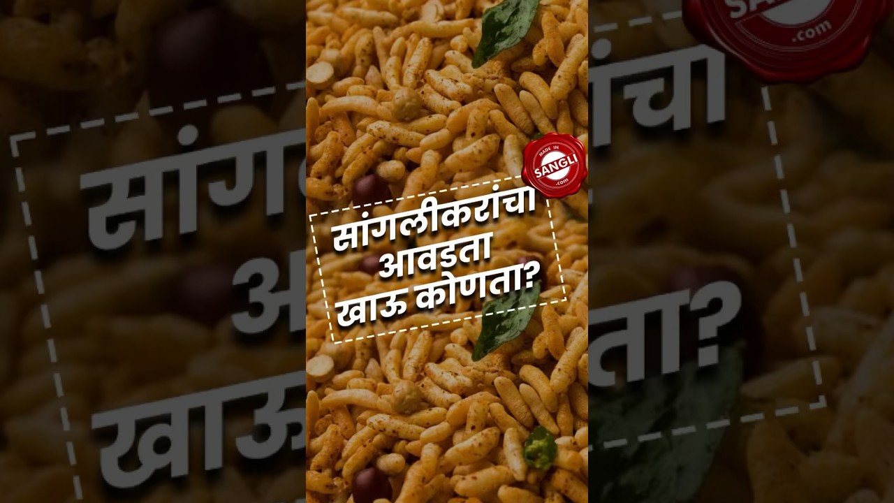 सांगलीचा भडंग । #bhadang #sangli #trending #sanglifood #madeinsangli