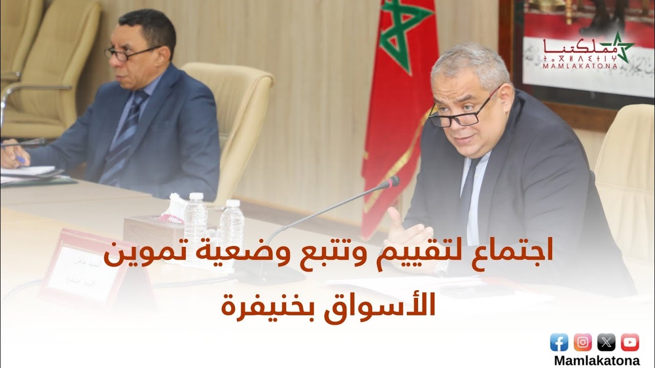 اجتماع لتقييم وتتبع وضعية تموين الأسواق بخنيفرة