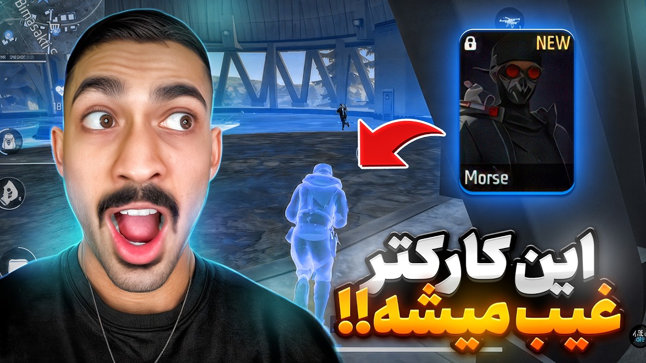 این کاراکتر شما رو غیب می‌کنه ❗ قوی ترین تو فری فایره 🔥