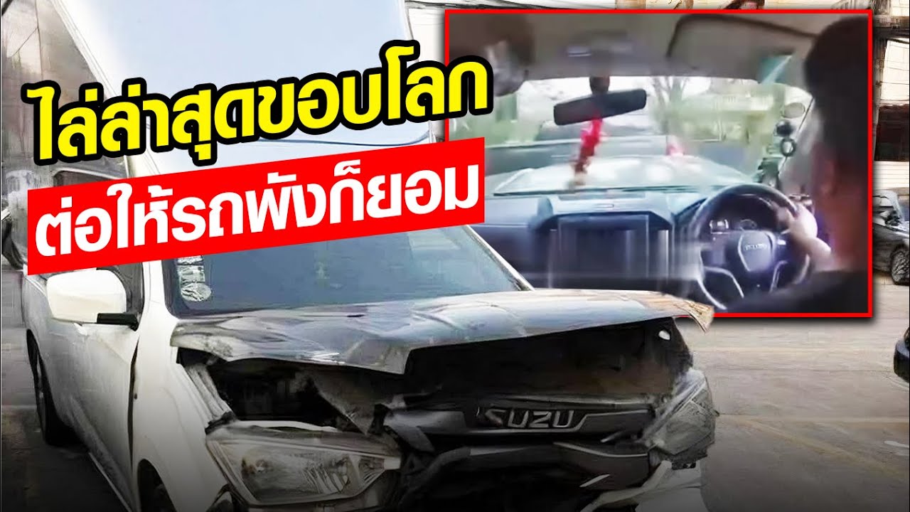 ไล่ล่าสุดขอบโลก ต่อให้รถพังก็ยอม : Khaosod - ข่าวสด