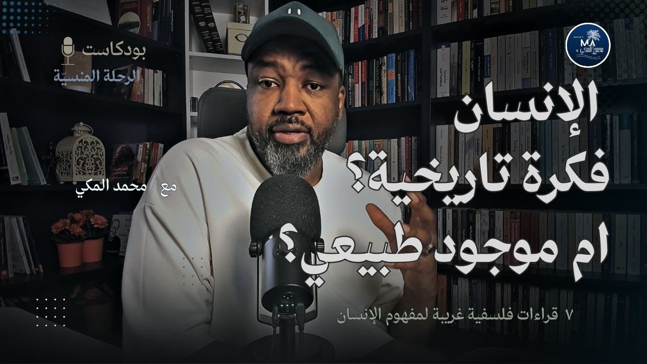 متى يكون الإنسان فكرة تاريخية؟ ومتى يكون موجوداً طبيعياً؟ ما الذي يجعلنا بشراً؟ أفكار فلسفية عميقة