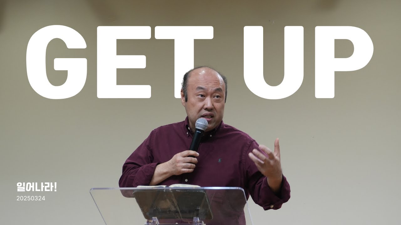 2025-03-23 | 홍민기 목사 | GET UP | 뉴욕효신장로교회