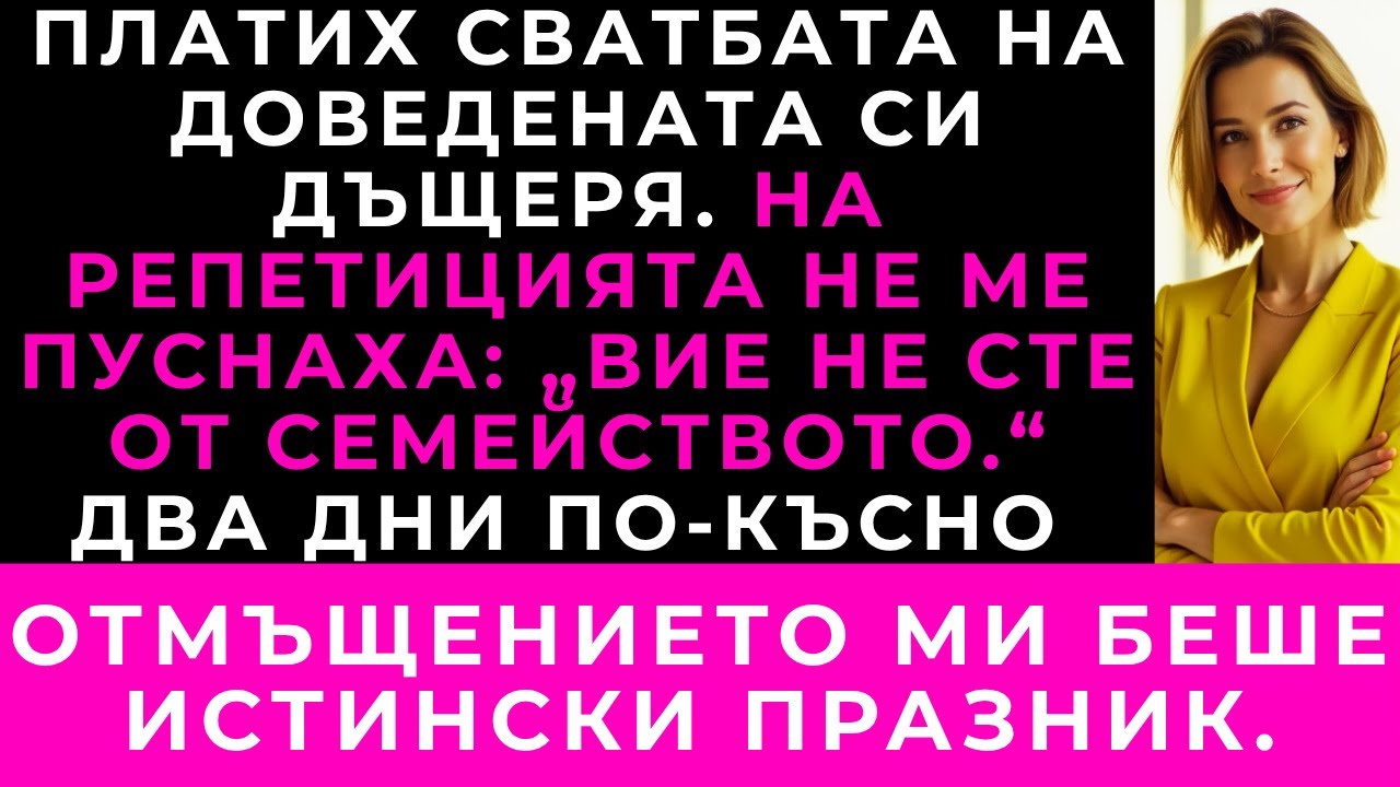 Платих сватбата на доведената си дъщеря, а тя не ме покани — моето отмъщение беше достойно за Оскар.