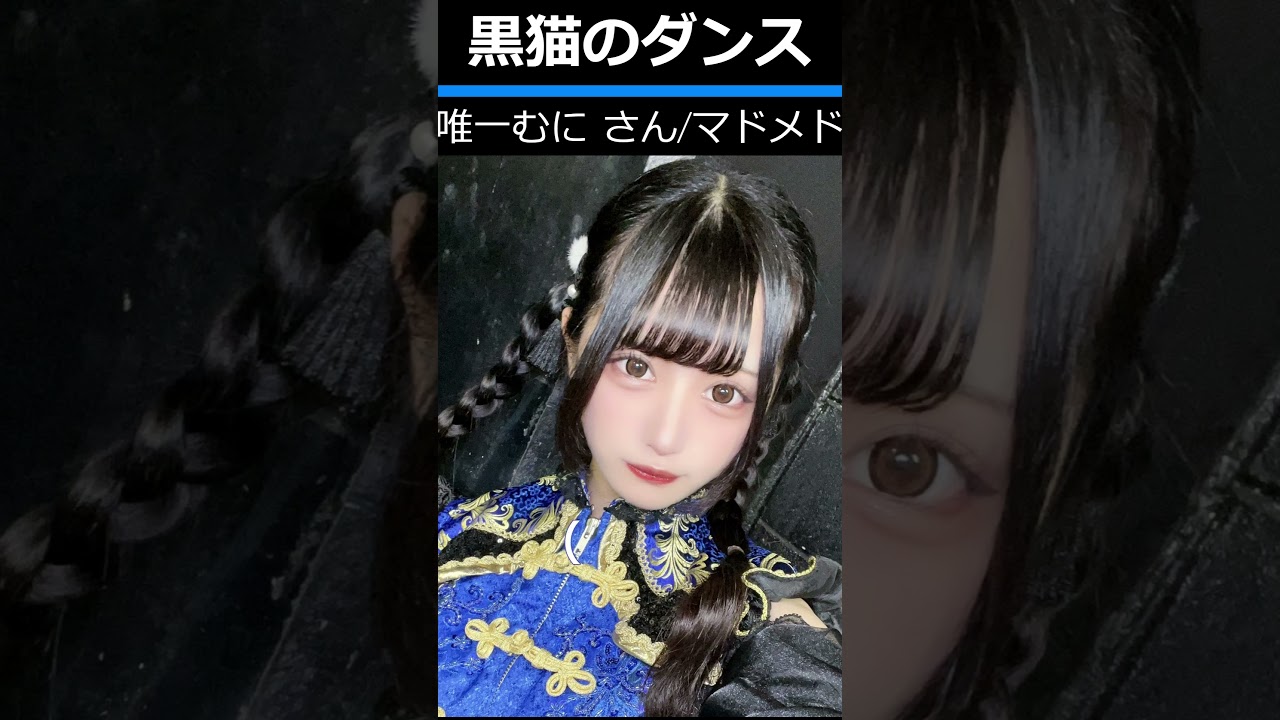 【黒猫のダンス、むにさんvol.11】　#shorts #唯一むに #マドメド#madmedicine   #アイドル  #yuiitsumuni #切り抜き#おすすめ