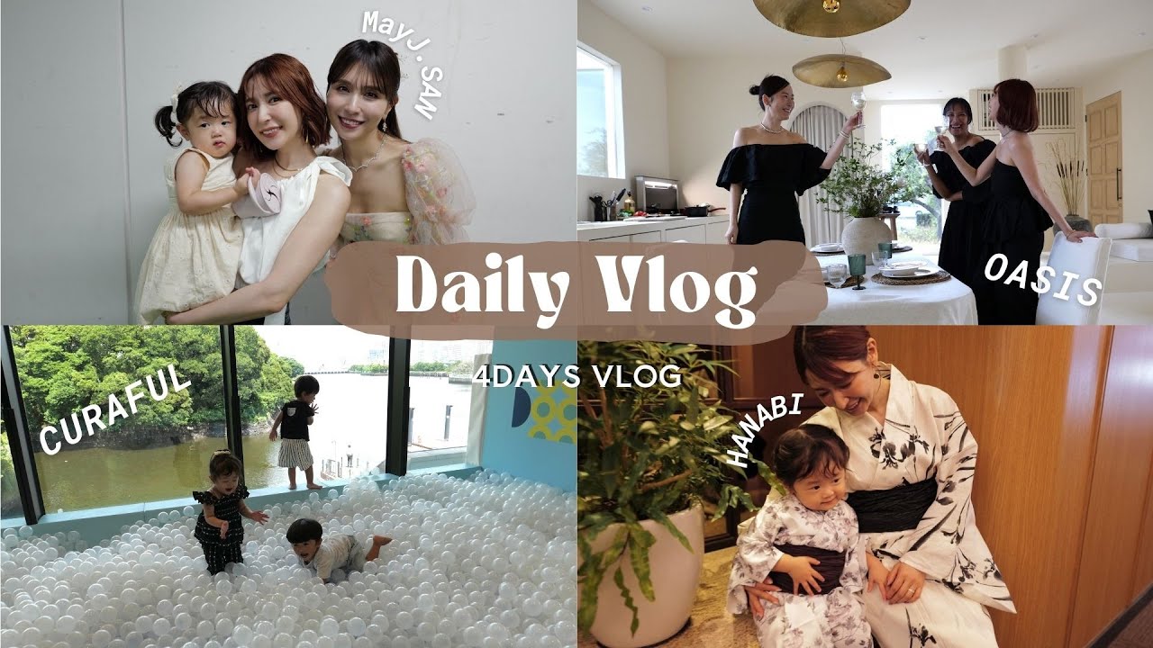 【日常VLOG】とある４日間の様子をご紹介します♡May J.さん/群馬のスタジオ/ママ友とCURAFUL/隅田川の花火大会🎆
