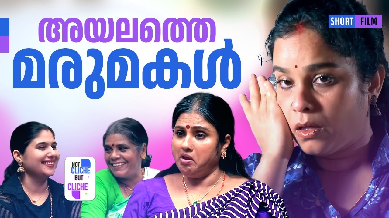 അയലത്തെ മരുമകൾ | Mother-in-Law vs Daughter-in-Law | Not Cliche But Cliche | EPI 67