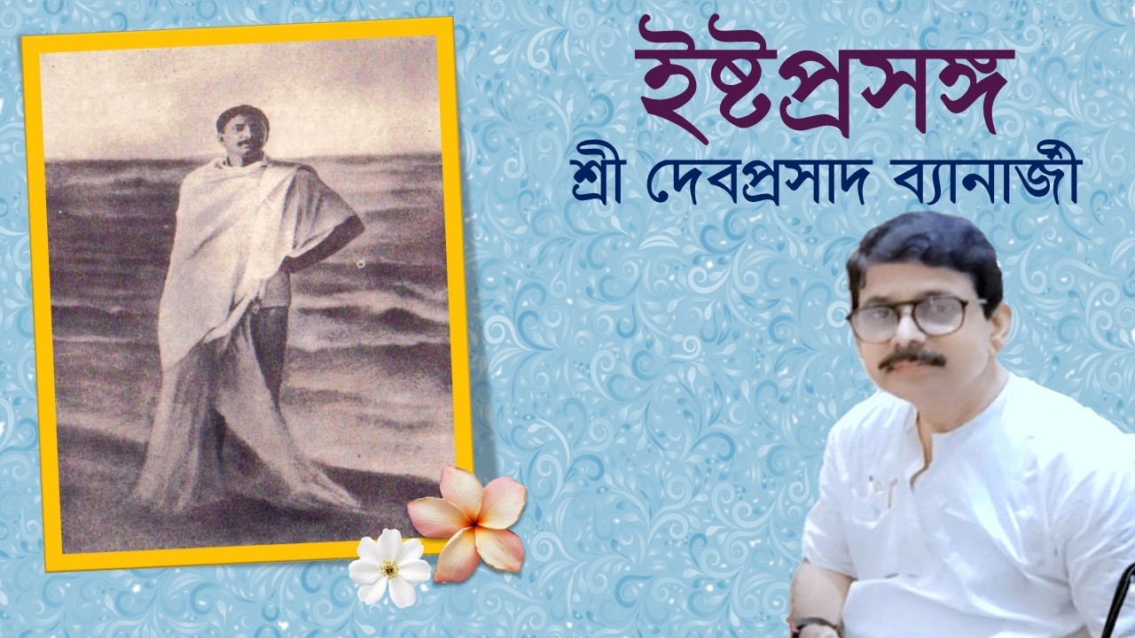 2 March 2026 Evening | Ishtaprasanga | Sri Devaprasad Banerjee