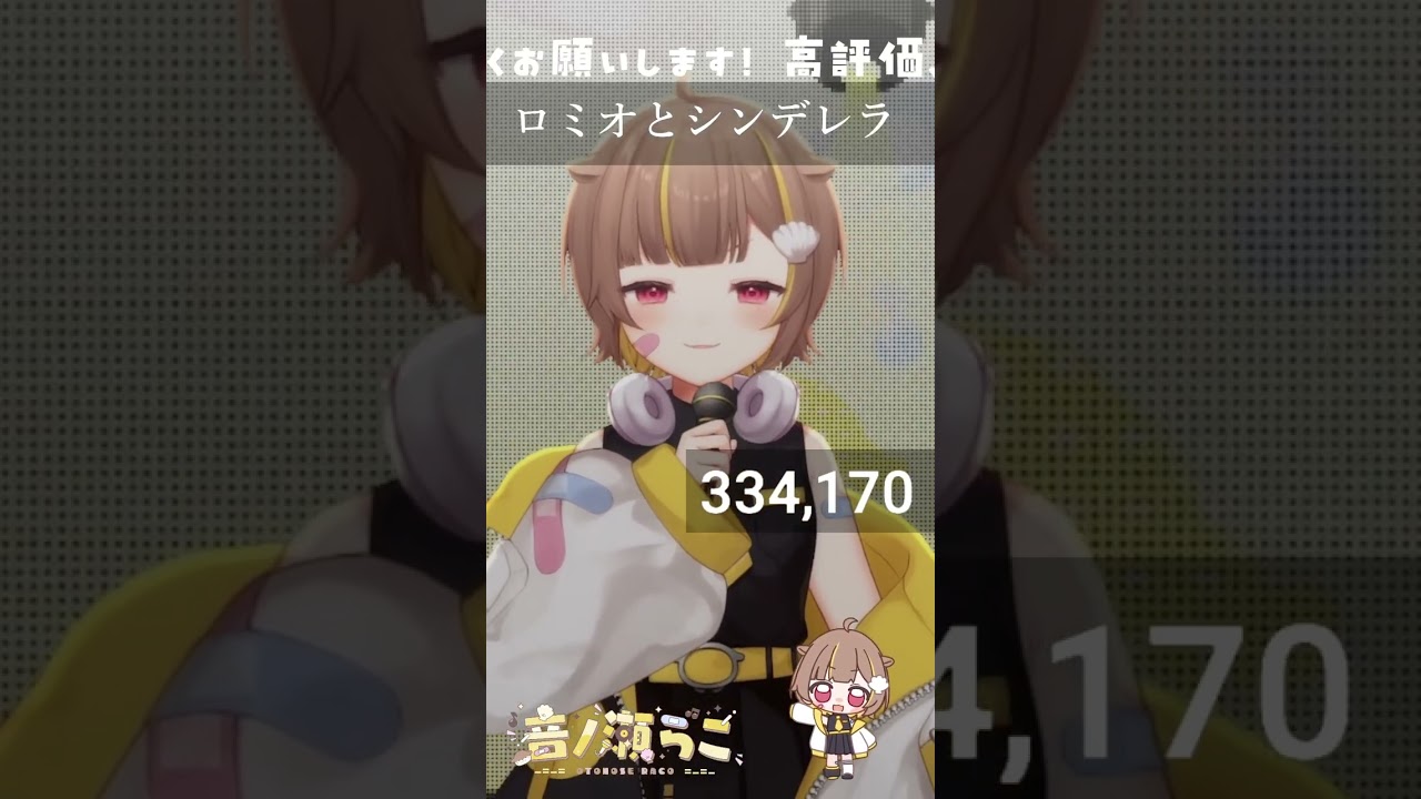 ロミオとシンデレラ / 音ノ瀬らこ【歌枠切り抜き】