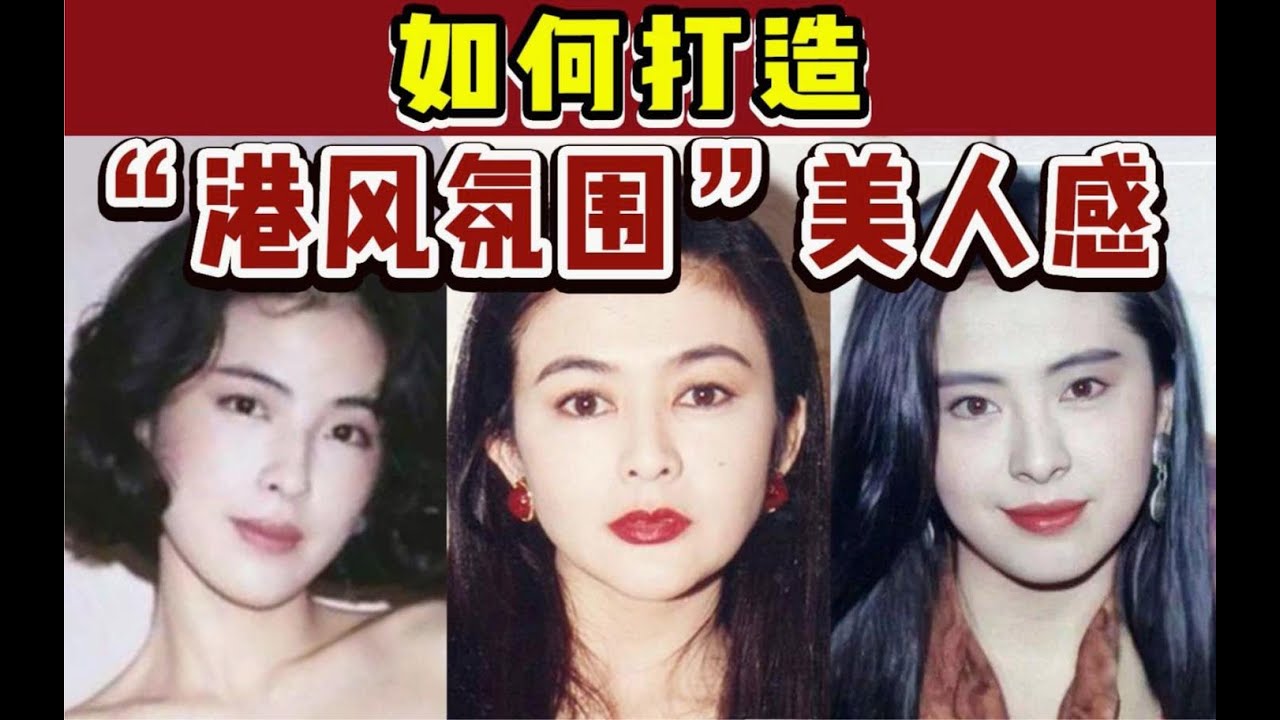【三吴】黑发红唇还不够！365度港风妆容+发型+穿搭干货解析打造港风美人复古氛围感
