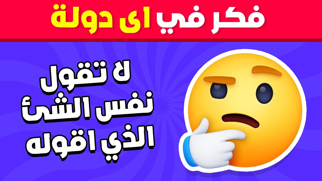 لا تقول نفس الشئ الذي أقوله ❌🤯 تحدي صعب ومسلي ‼️🕹️🤔