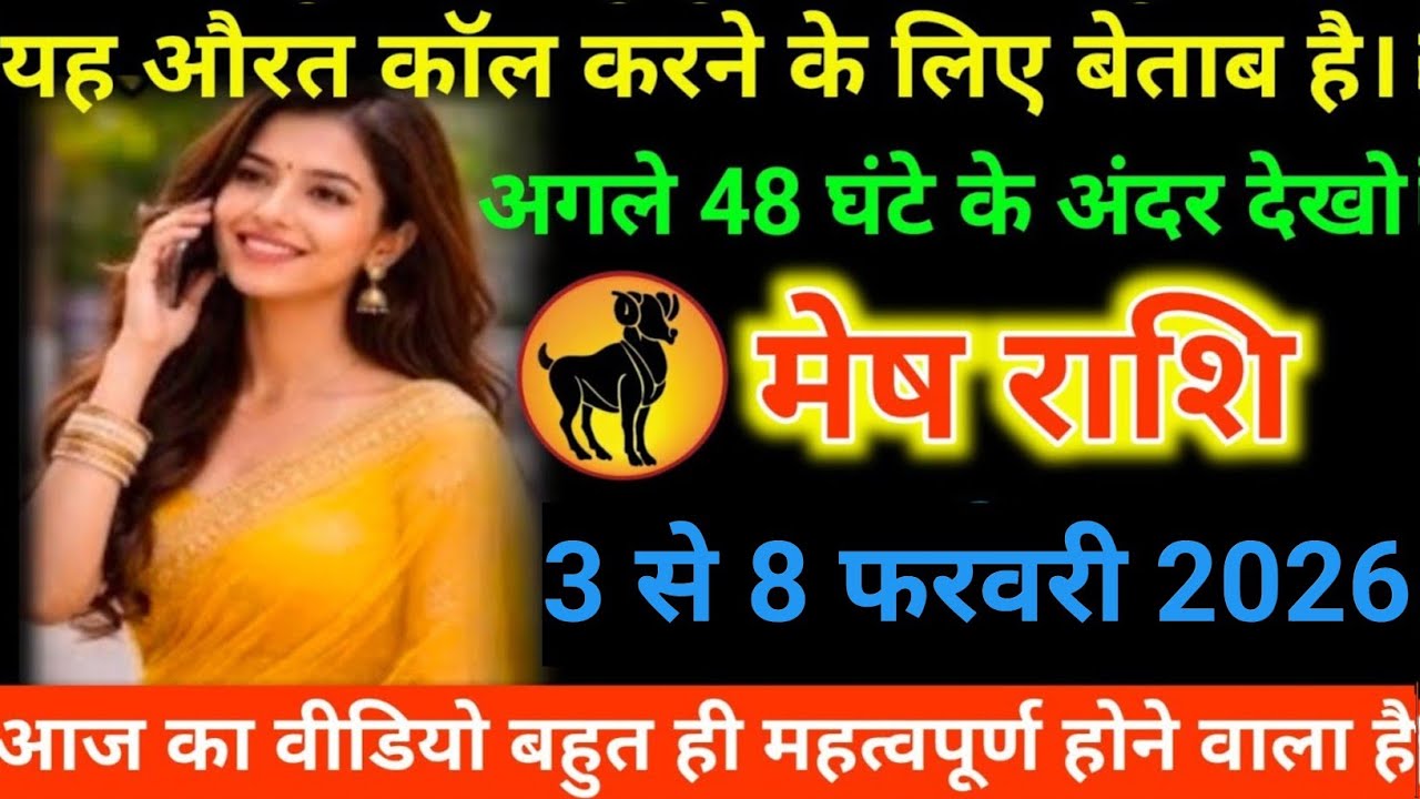 #मेष राशि वालों यह औरत कॉल करने के लिए बेताब है। अगले 48 घंटे के अंदर देखो#