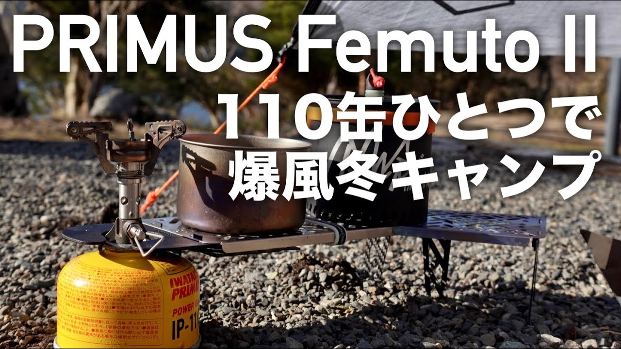 PRIMUS フェムトストーブIIだけで冬キャンプ