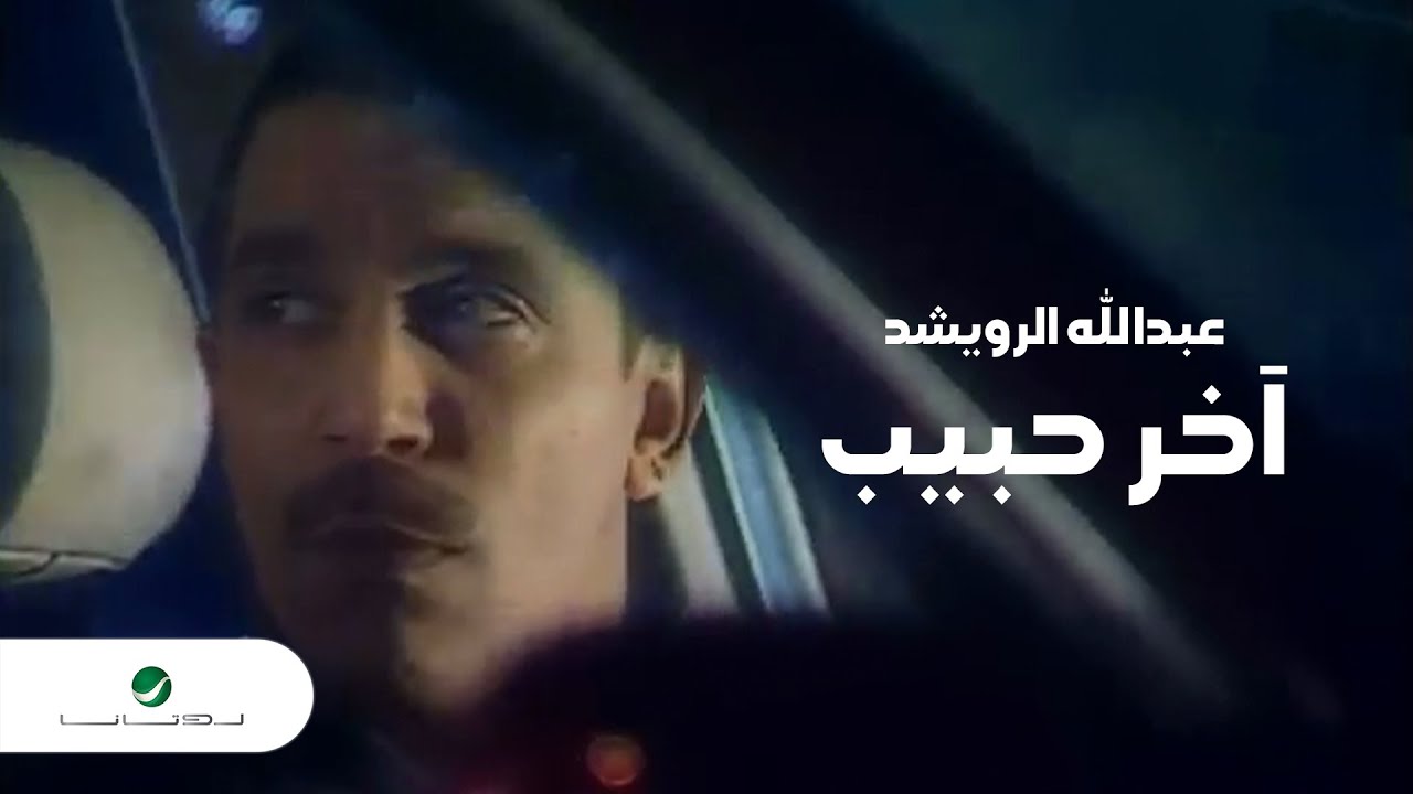 Abdullah Al Rowaished Akher Habib عبد الله الرويشد - اخر حبيب