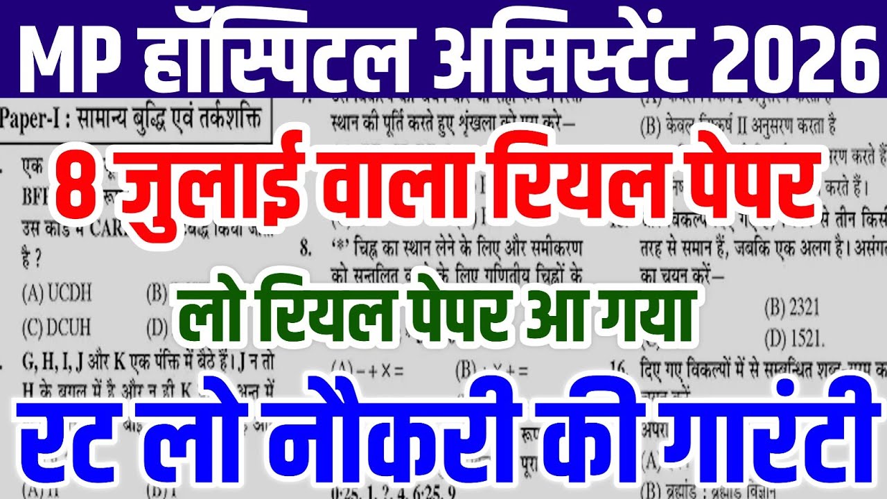 Mp हॉस्पिटल असिस्टेंट 8 जुलाई का पेपर 😱 | MP Hospital Assistant today 8 July viral peper