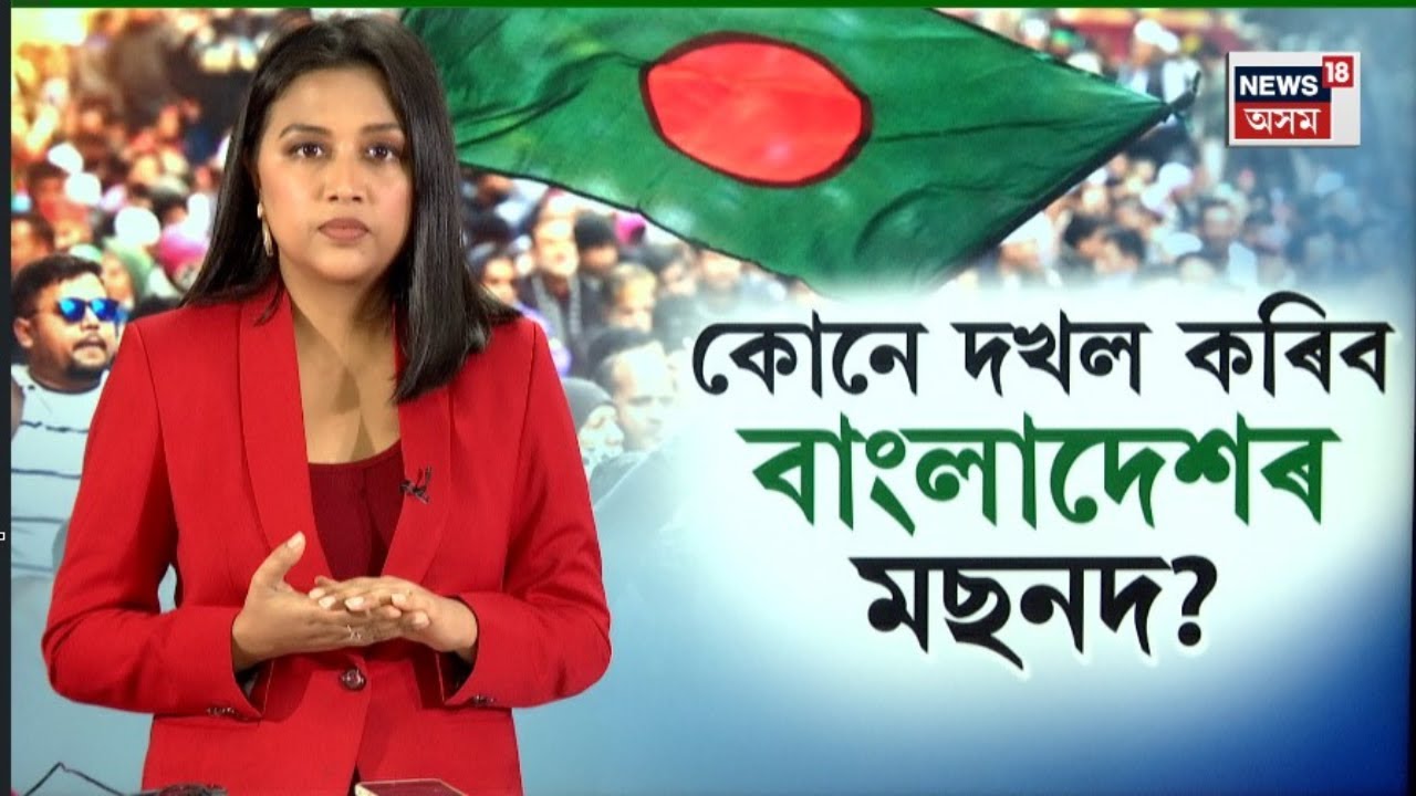 LIVE | Bangladesh 2026 elections | ৩৫ বছৰৰ পাছত বাংলাদেশত নতুন মুখৰ প্ৰধানমন্ত্ৰী! N18G