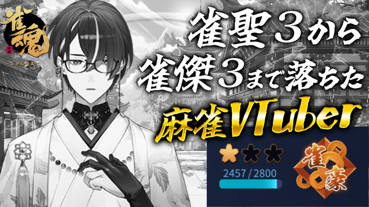 【麻雀】連続で段位を６つ落とした麻雀VTuberの雀魂段位戦配信（連続配信192日目） #589【雀魂】 #麻雀 #雀魂 #じゃんたま ＃VTuber