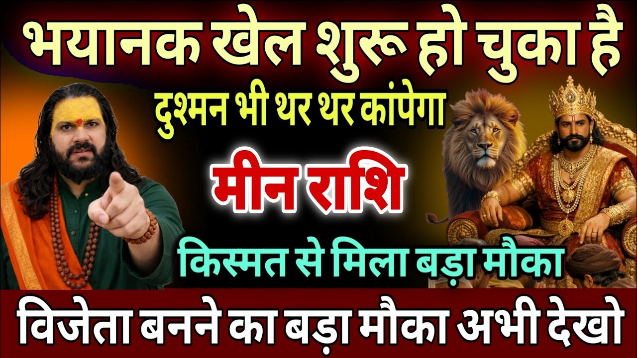मीन राशि, 15,16,17 मार्च, भयानक खेल शुरू हो चुका है दुश्मन भी तर-तर कब आएगा