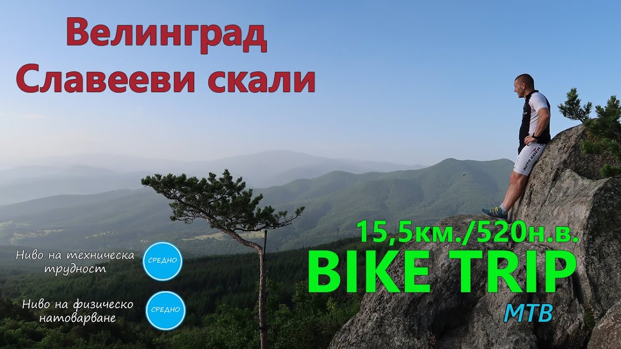 (МАРШРУТ) Велинград  - Славееви скали