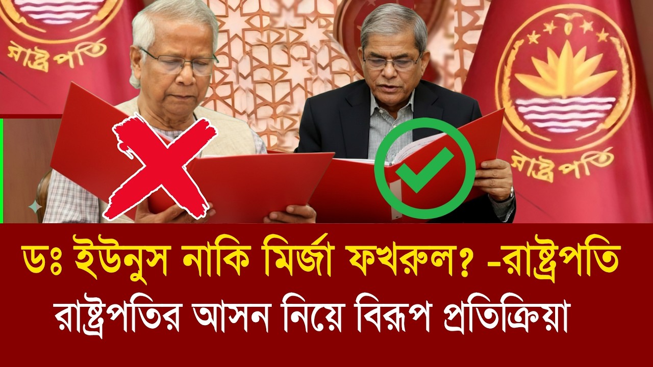 ডক্টর ইউনুস নাকি মির্জা ফখরুল কে হচ্ছে রাষ্ট্রপতি এ নিয়ে দ্বিধাদ্বন্দে রাজনীতির মাঠ