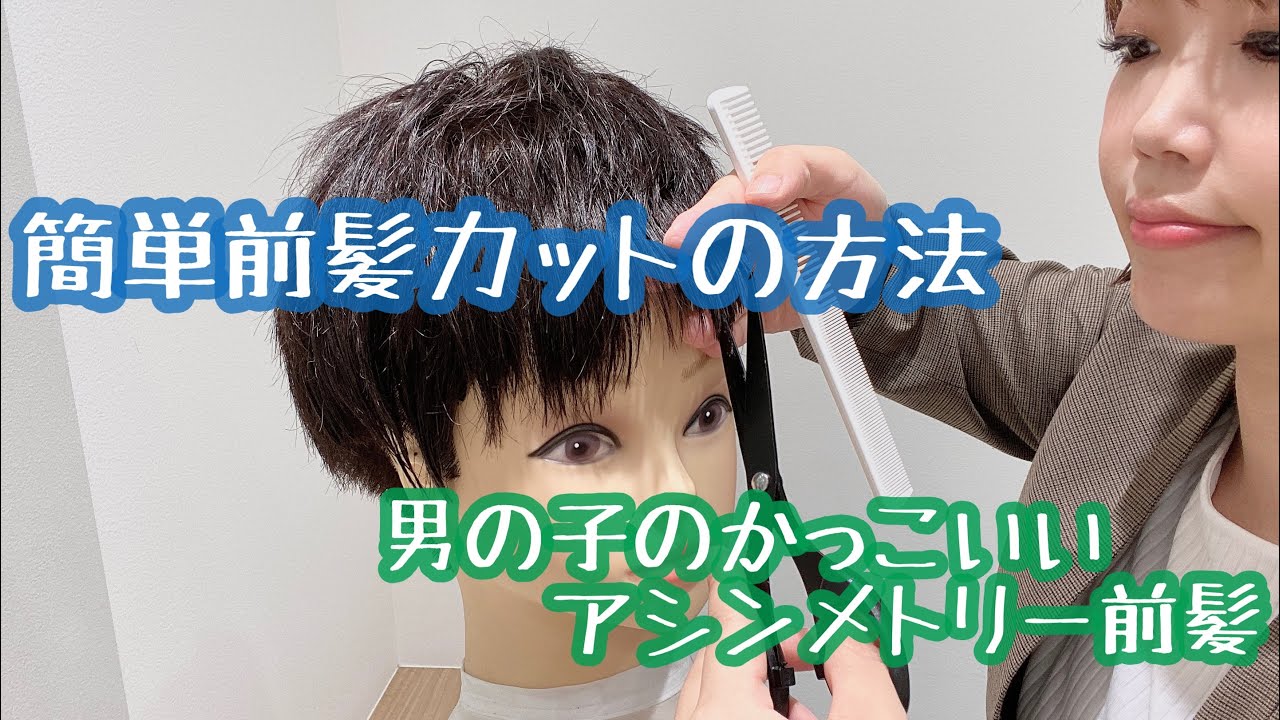 簡単子供の前髪カット！アシンメトリーでかっこいい仕上がりです！