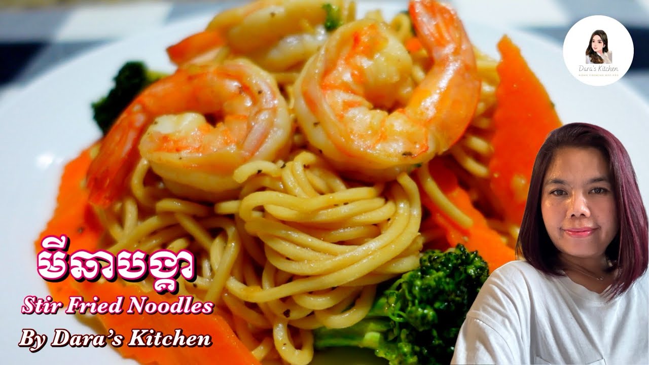 មុខម្ហូបពិសេសដែលមិនអាចខ្វះបានក្នុងថ្ងៃសែនចិន ឆាមីគ្រឿងសមុទ្រ Stir Fried Noodles with Shrimps