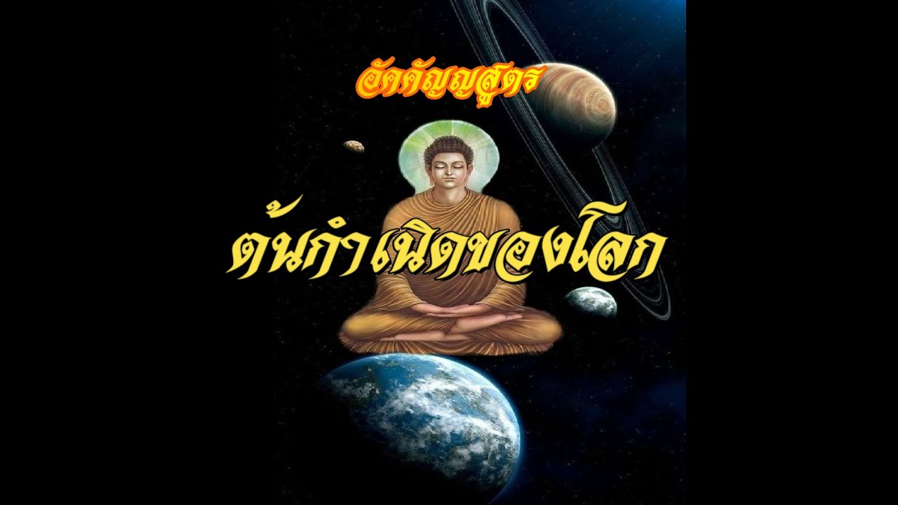 อัคคัญญสูตร  ต้นกำเนิดของโลก