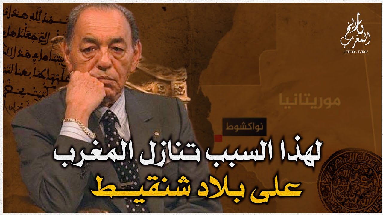 لهذا السبب فرط الملك الحسن الثاني رحمه الله في بلاد شنقيط (موريتانيا) | الرواية الغابرة