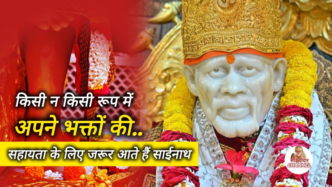 बाबा किसी न किसी रूप में हमारी सहायता जरूर करते हैं || भक्त ने सुनाई लीला..|| SAI MORNING PRAYER 