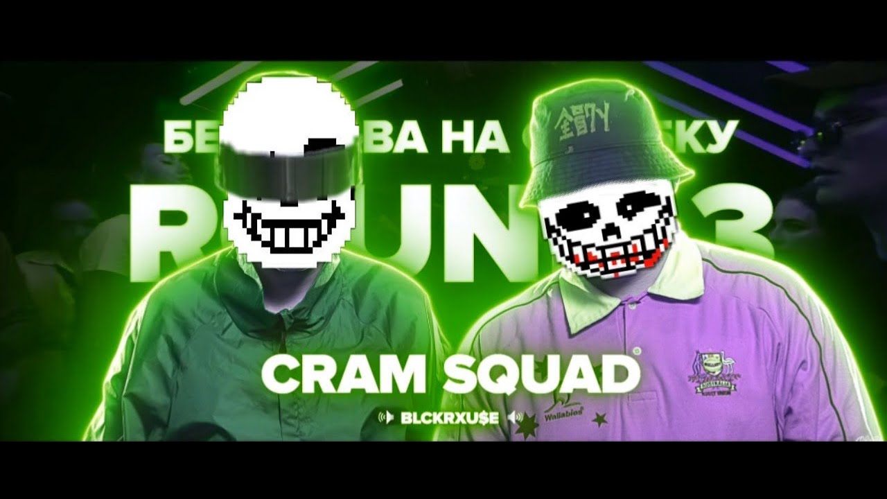 cram squad (экспайн x майк стикс) - megalovania | под другой бит