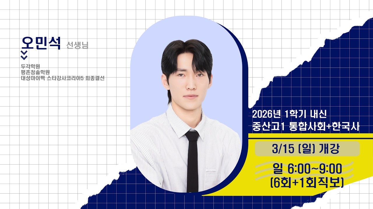 [DUGAK] 중산고1 통합사회+한국사_오민석T