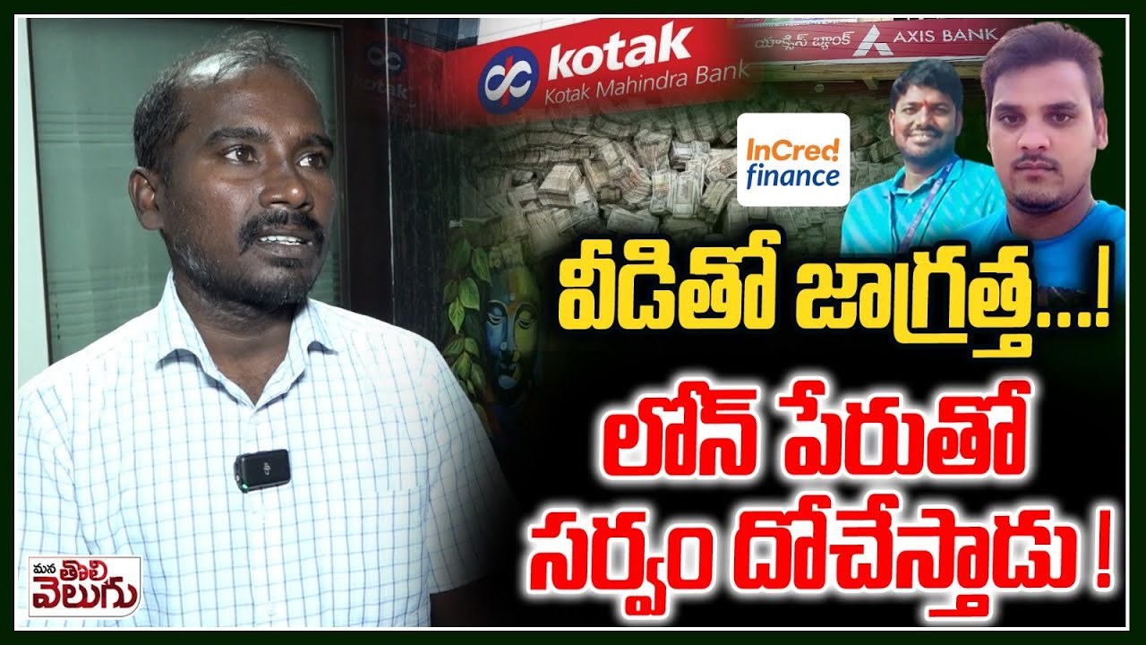 Bank Loan Scam : వీడితో జాగ్రత్త ...! లోన్ పేరుతో సర్వం దోచేస్తాడు ! Mana Tolivelugu